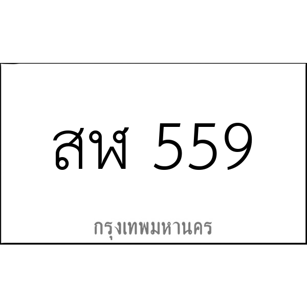 สฬ 559